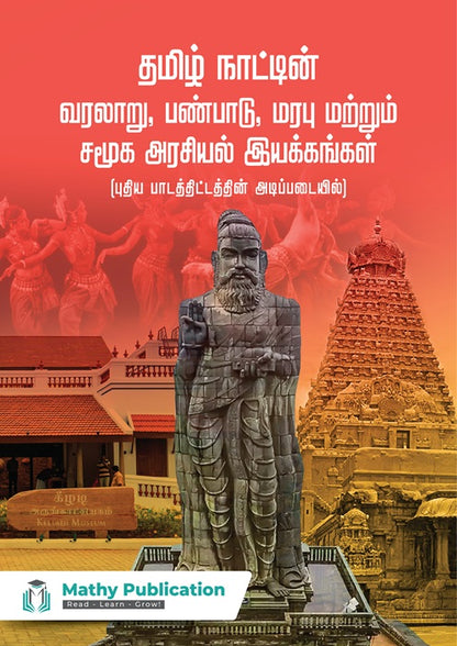 18 Essential Books for TNPSC Group 1, 2, and 4 Exams – Mathy Publication (Tamil & English)