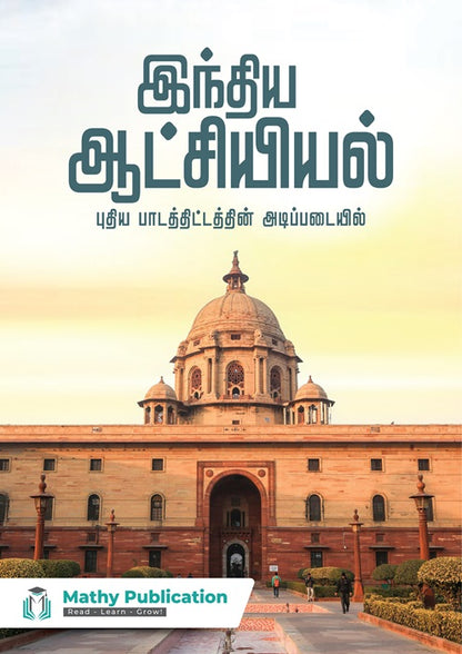 18 Essential Books for TNPSC Group 1, 2, and 4 Exams – Mathy Publication (Tamil & English)