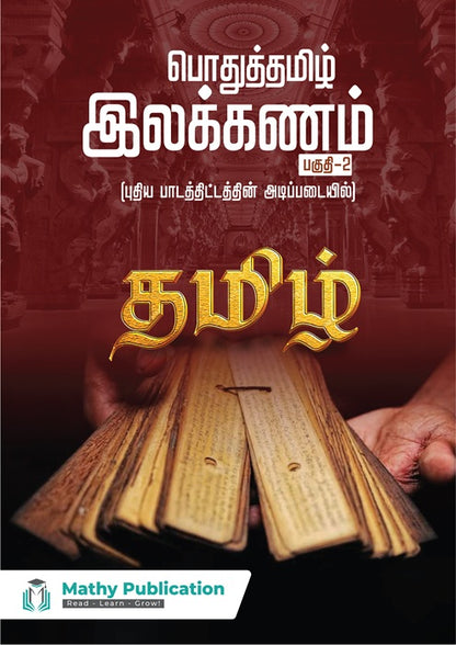 18 Essential Books for TNPSC Group 1, 2, and 4 Exams – Mathy Publication (Tamil & English)